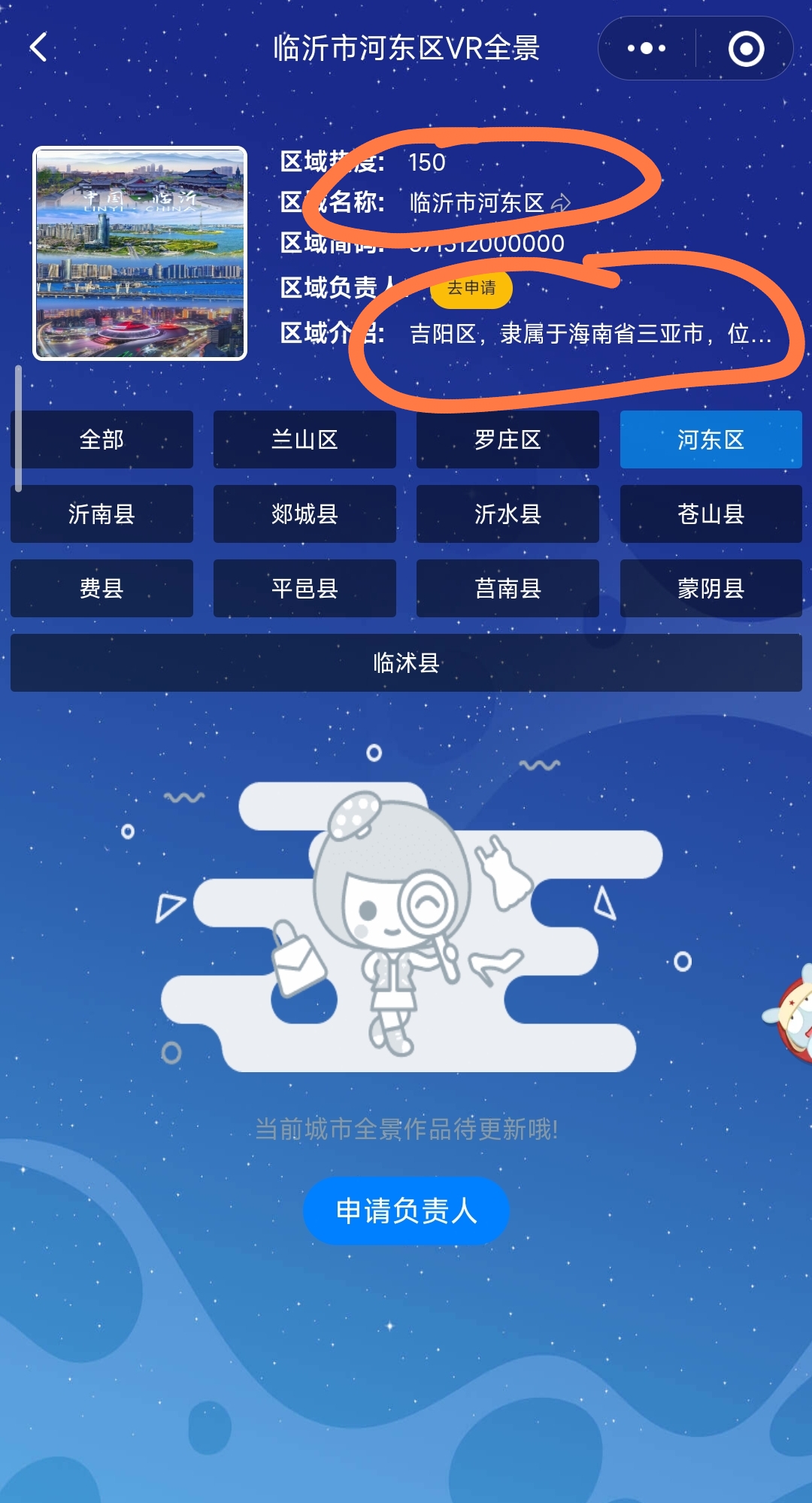 山东临沂河东，介绍里错误，导致无法申请负责人