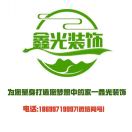 鑫光装饰18699719997
 ᯤ⁵ᴳ