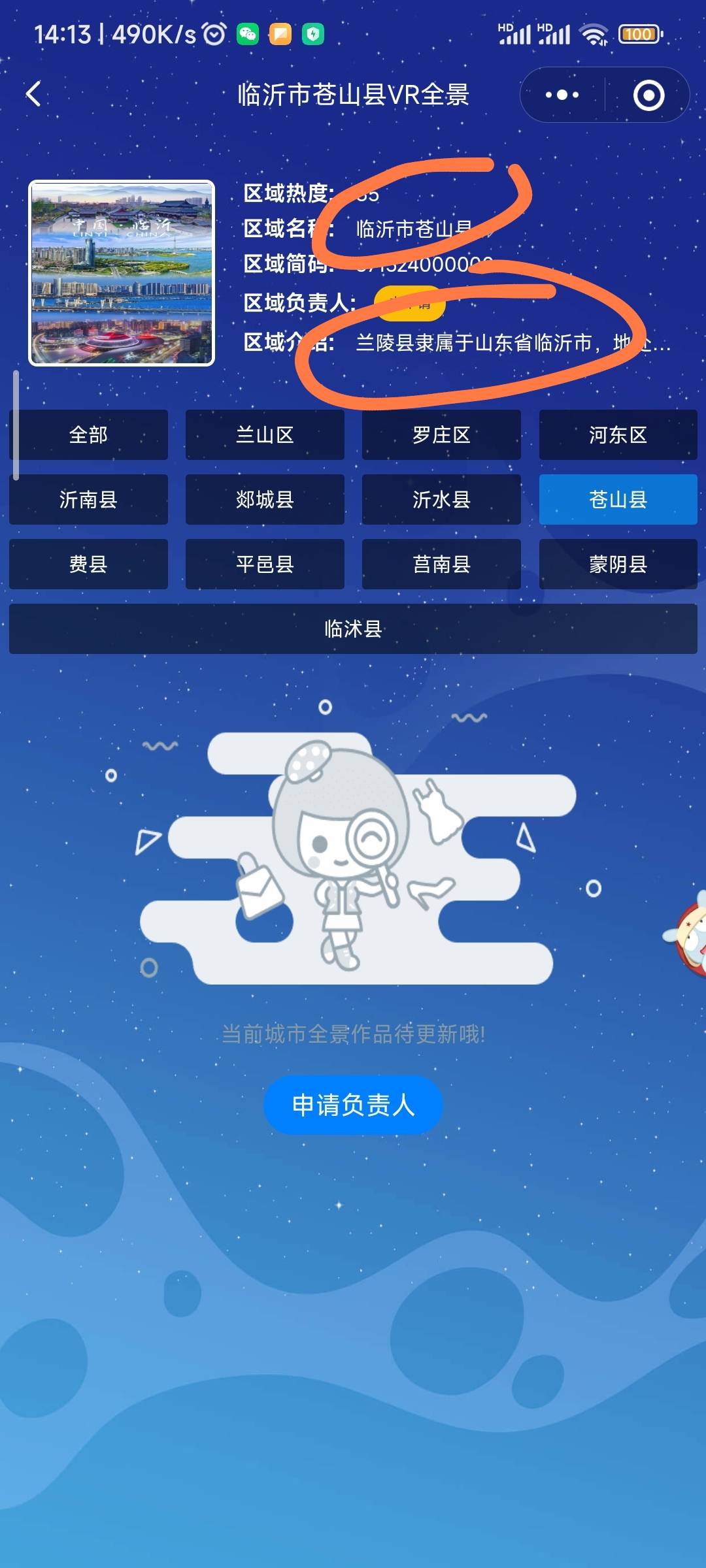 山东临沂苍山，，苍山已改名兰陵，导致无法显示地址VR，无法申请负责人