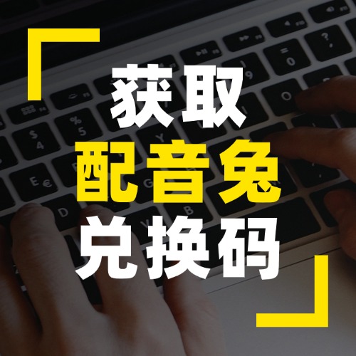 配音兔小程序获取兑换码