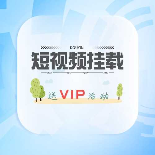 使用短视频挂载赠送VIP活动开始啦