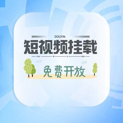 芊小云邀请您使用抖音短视频挂载啦~