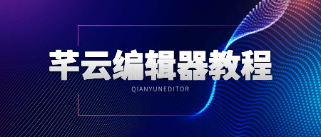 芊云编辑器教学视频