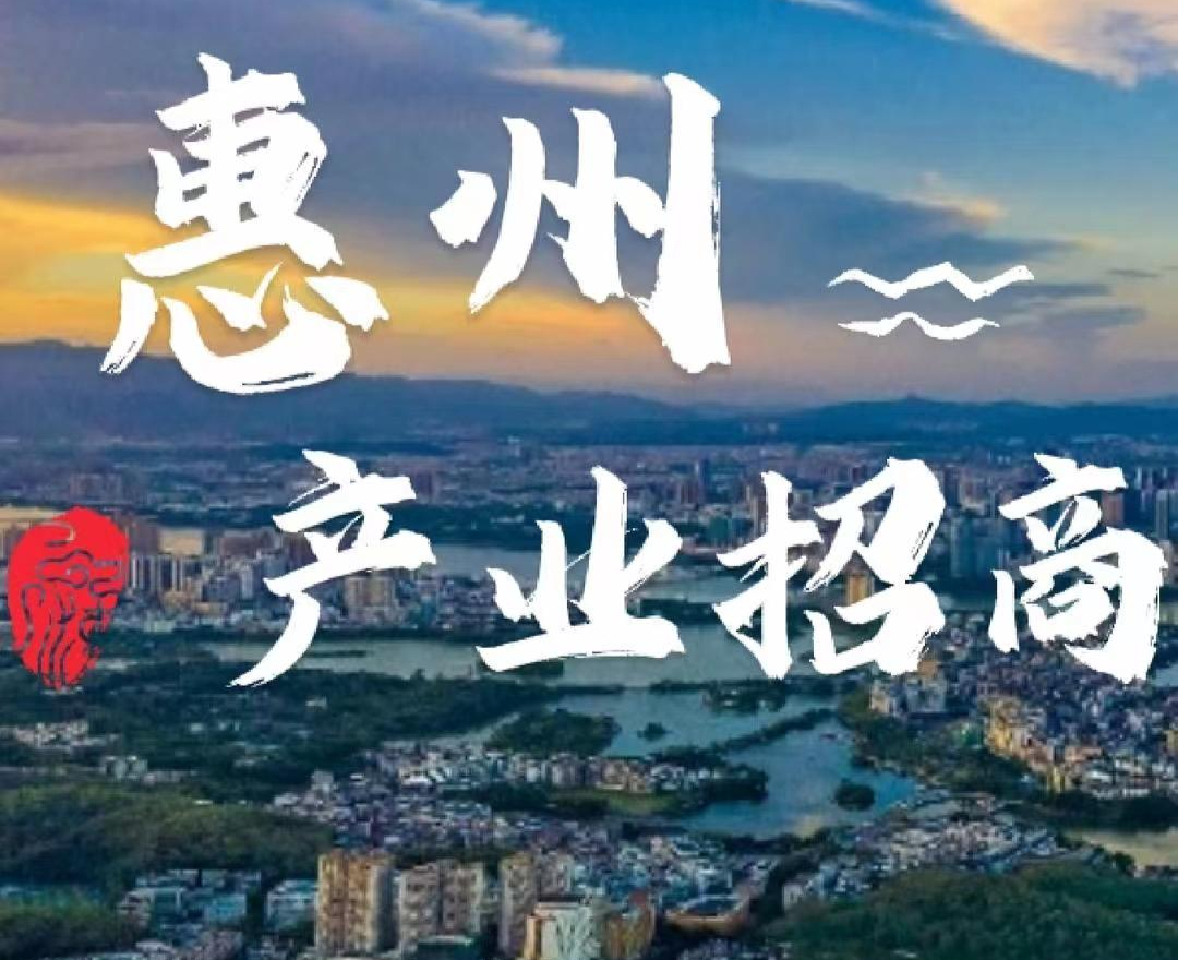 HZ惠州产业招商