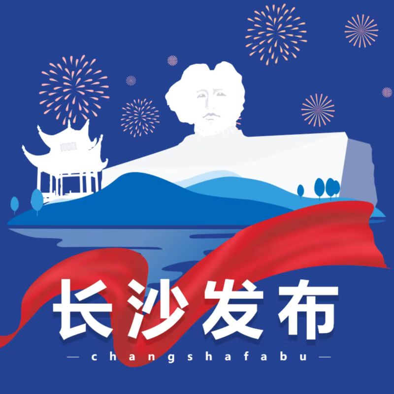 长沙发布