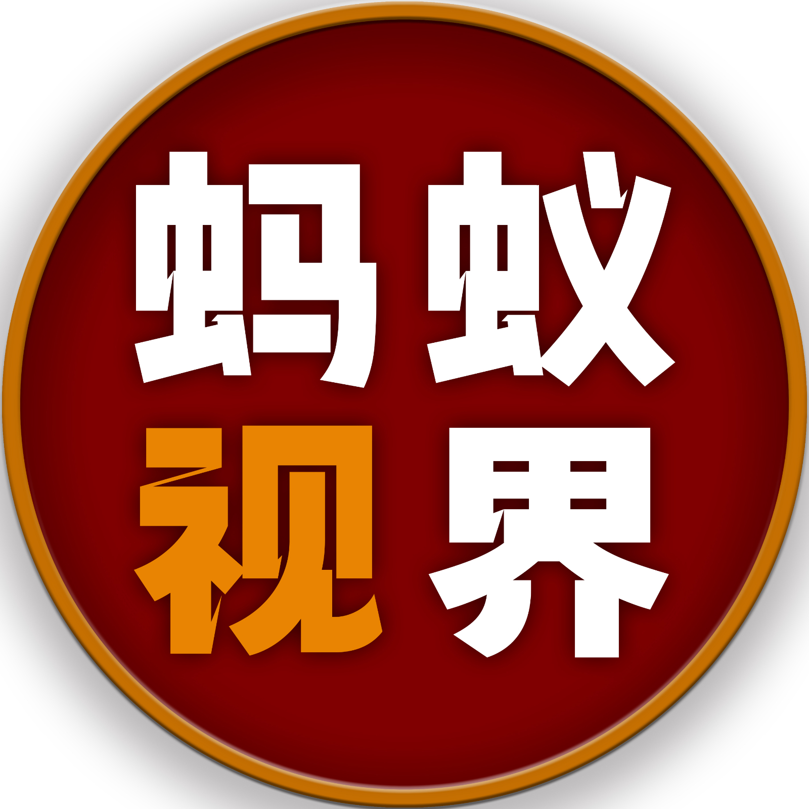 永州&middot;蚂蚁视界