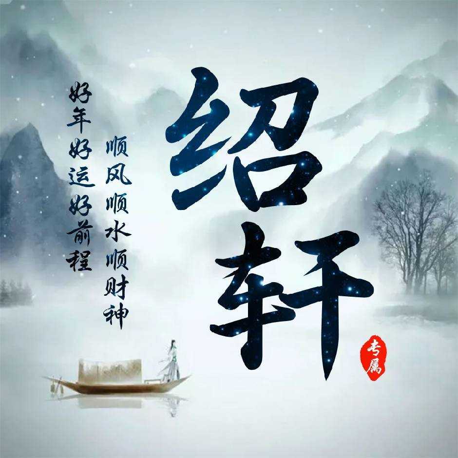 姓黄字绍轩