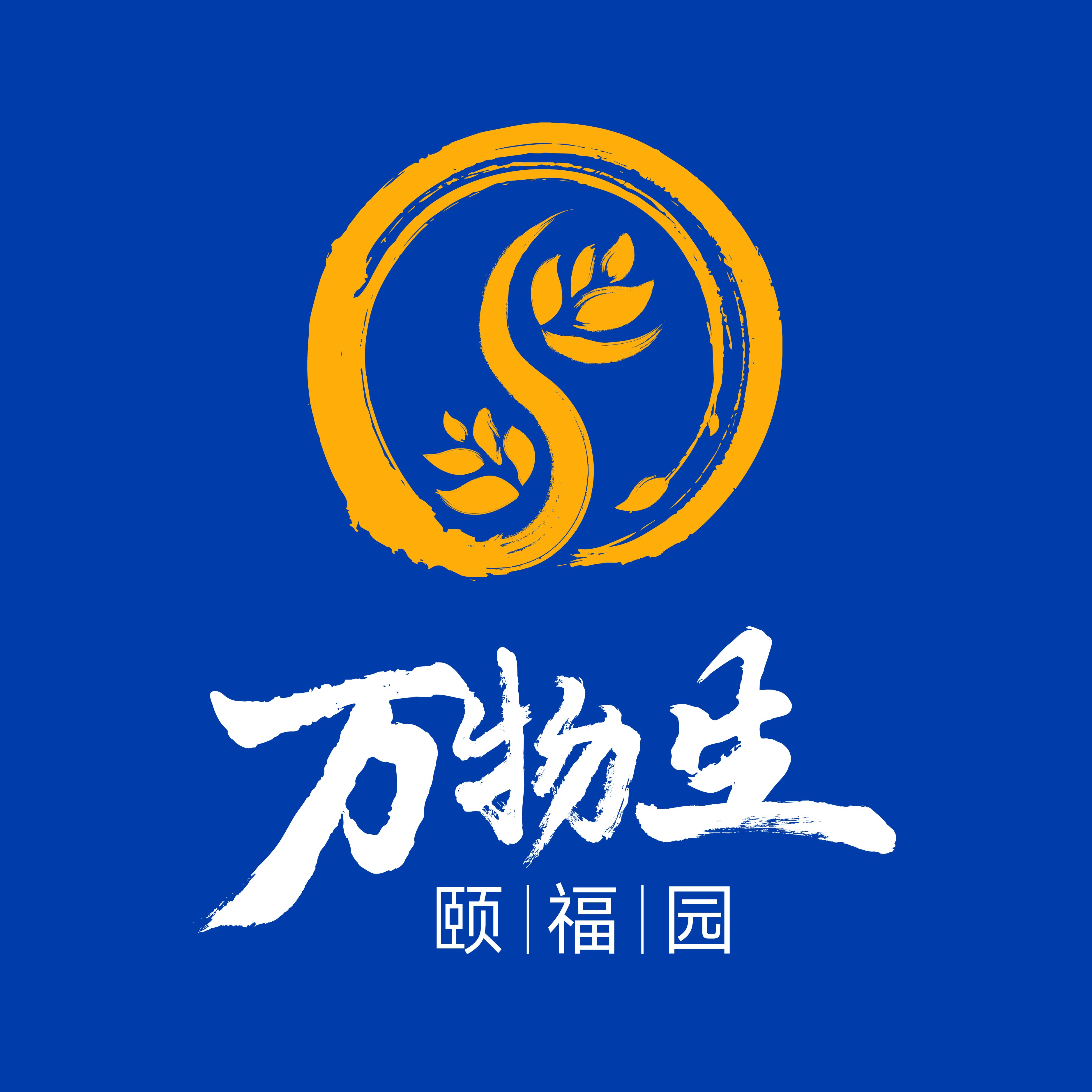 万物生&middot;颐福园