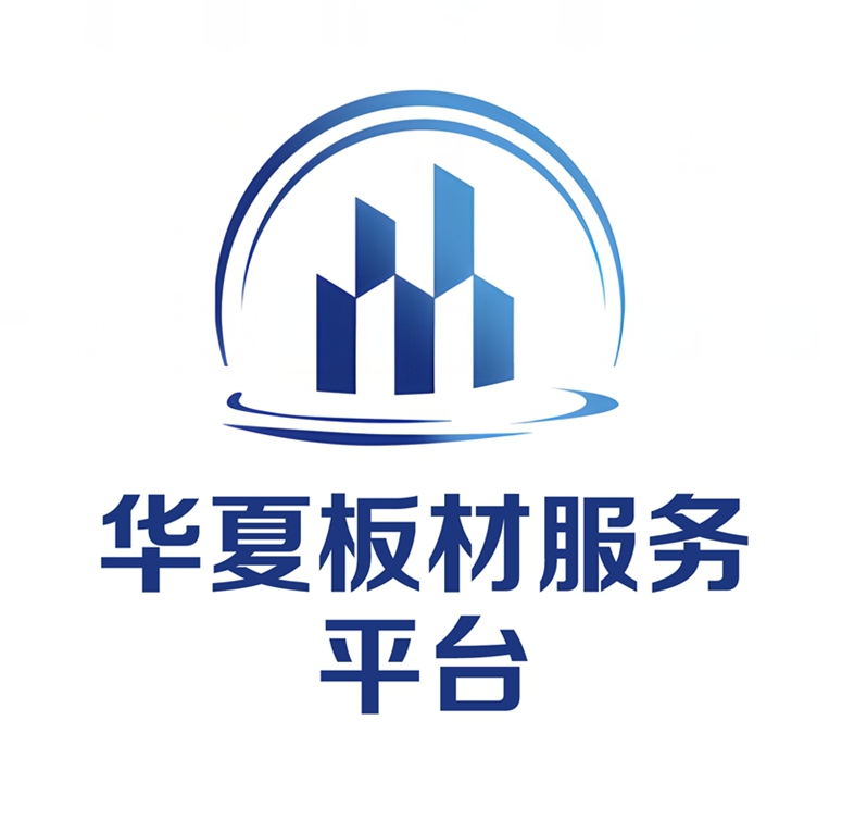 华夏板材服务平台  