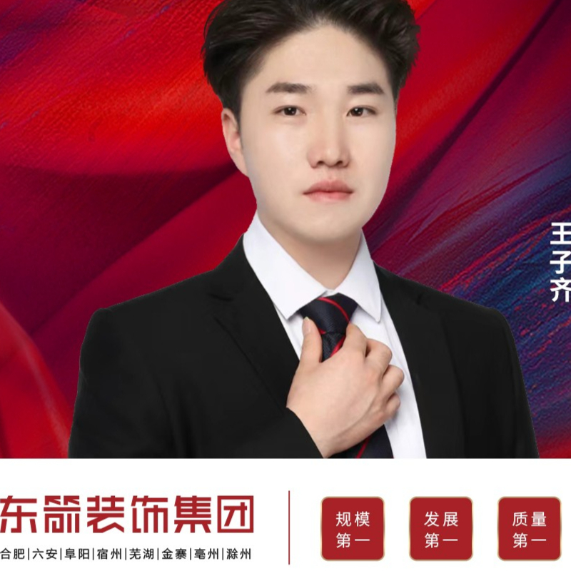 东箭装饰王子齐
