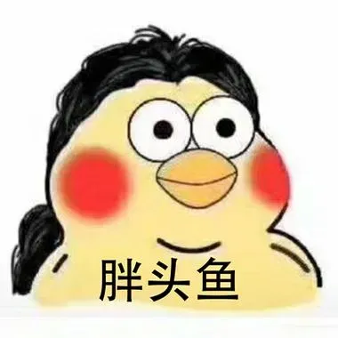 胖头鱼